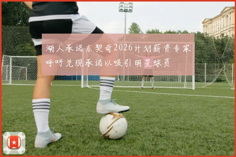 湖人承诺东契奇2026计划薪资专家呼吁兑现承诺以吸引明星球员