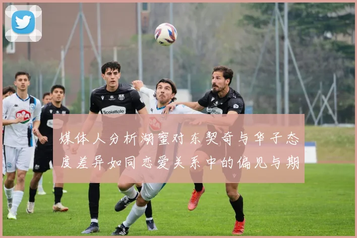 媒体人分析湖蜜对东契奇与华子态度差异如同恋爱关系中的偏见与期待