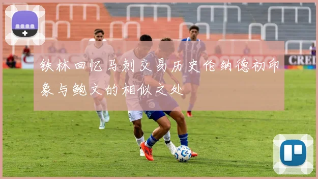 铁林回忆马刺交易历史伦纳德初印象与鲍文的相似之处