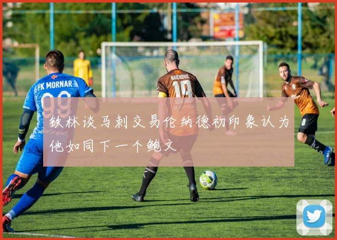 铁林谈马刺交易伦纳德初印象认为他如同下一个鲍文