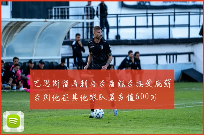 巴恩斯留马刺与否看能否接受底薪否则他在其他球队最多值600万
