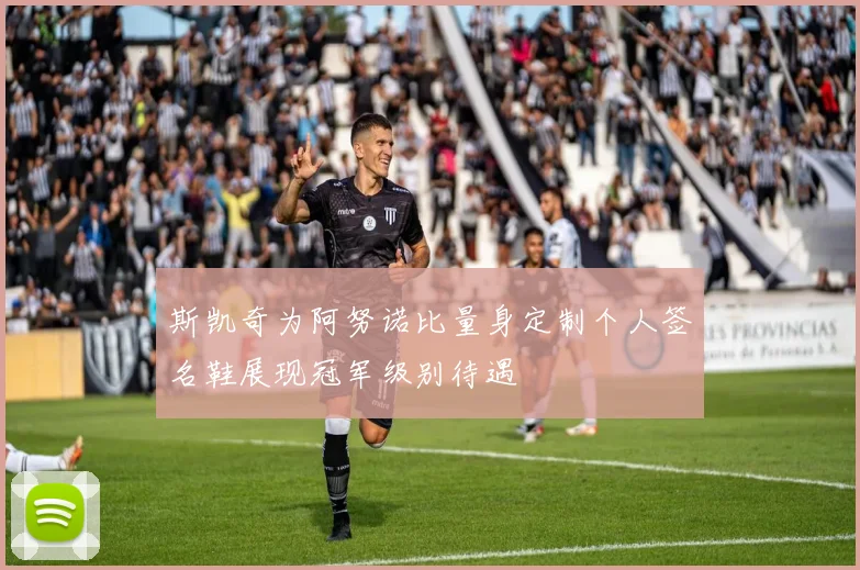 斯凯奇为阿努诺比量身定制个人签名鞋展现冠军级别待遇