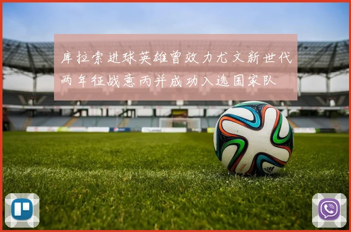 库拉索进球英雄曾效力尤文新世代两年征战意丙并成功入选国家队
