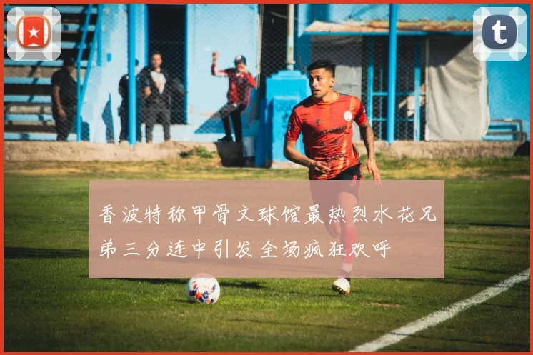 香波特称甲骨文球馆最热烈水花兄弟三分连中引发全场疯狂欢呼