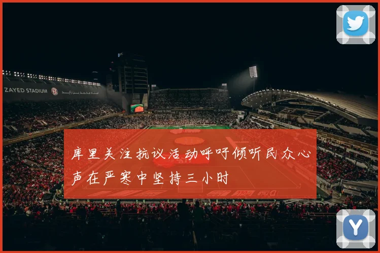 库里关注抗议活动呼吁倾听民众心声在严寒中坚持三小时